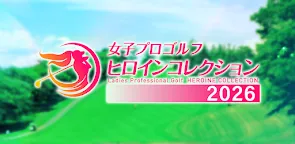 Screenshot 16: 女子プロゴルフ ヒロインコレクション