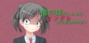 Screenshot 1: 俺の妹がこんなにヤンデレになるわけがない