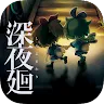 Icon: 深夜迴 | 付費版