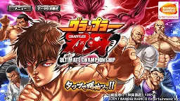 ダウンロード グラップラー刃牙 Ultimate Championship Qooapp ゲームストア