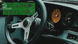 Screenshot 14: マニュアル車シミュレーター