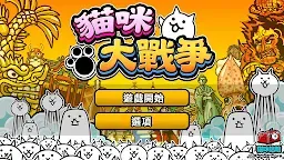 Screenshot 1: The Battle Cats | Traditional Chinese