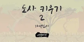 Screenshot 1: 도사 키우기 2 - 가면도사