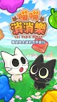Screenshot 1: 喵喵消消樂 (Cat Pop'n Match)