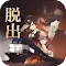 脱出ゲーム 夜行列車
