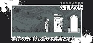 Screenshot 15: 和階堂真的事件簿 - 處刑人的楔子