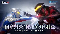 Screenshot 2: 超人力霸王：傳奇英雄2