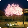 Icon: 逃脫遊戲：櫻花舞動的露天浴池