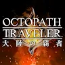 Icon: Octopath Traveler: Champions of the Continent | ญี่ปุ่น