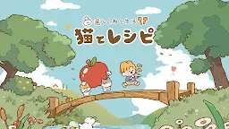 Screenshot 1: 猫とレシピ：癒しのねこ生活