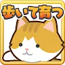 Icon: 喵咪計步～通過步數來育成貓咪～