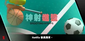 Screenshot 1: 神射進籃