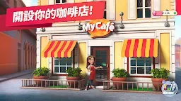 Screenshot 1: 我的咖啡廳