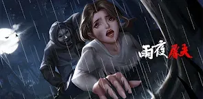 Screenshot 1: 危險人物之雨夜屠夫 | 中文版