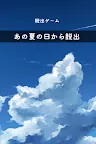 Screenshot 1: 脱出ゲーム あの夏の日から脱出