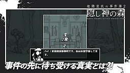 Screenshot 15: 和階堂真の事件簿2 - 隠し神の森 ライト推理アドベンチャー