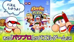 Screenshot 2: パワプロパズル
