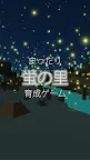 Screenshot 1: ホタル育成ゲーム - 完全無料！夏の花火を見ながらの癒しの蛍育成アプリ