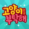 Icon: 고양이를 부탁해 for Kakao