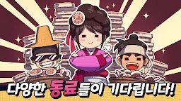 Screenshot 5: 주모 키우기! - 조선시대 방치형 클리커