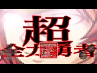 Screenshot 4: 超全力勇者