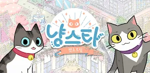 Screenshot 1: 냥스타 ~캣츠트립~ | 글로벌버전