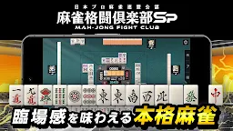 Screenshot 1: 麻雀格闘倶楽部Sp | 究極のオンライン対戦 麻雀 ゲーム 【無料麻雀アプリ】