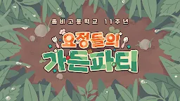 Screenshot 1: 좀비고등학교