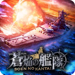 蒼焰的艦隊