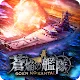 蒼焔の艦隊