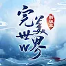 Icon: 完美世界W