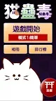Screenshot 1: 貓蠱毒