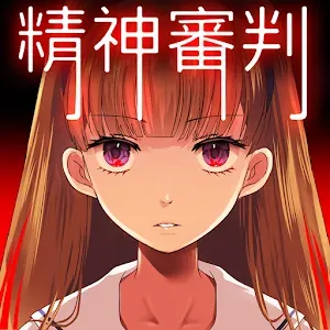 愛麗絲的精神審判 | 繁中版