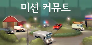 Screenshot 21: 미션 커뮤트 (Does not Commute)