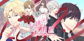 Screenshot 1: 心跳度假屋-乙女戀愛遊戲