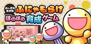 Screenshot 6: 不可思議的生物 funyamorake