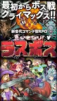 Screenshot 1: 真突然！最終Boss