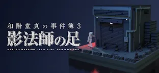 Screenshot 1: Makoto Wakaido 's Case Files 3 -- Phantom's Foot 