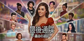 Screenshot 18: 最後通牒 〜運命の選択〜 NETFLIX