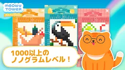 Screenshot 7: 猫タワー：お絵かきパズル（ノノグラム）