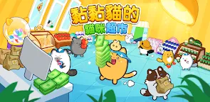Screenshot 16: 黏黏貓的貓咪超市