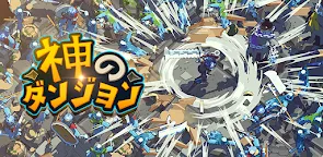 Screenshot 22: 神のダンジョン