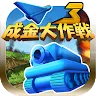 Icon: 成金大作戰決定版3