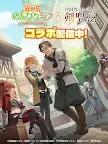 Screenshot 13: 異世界奇妙生活 | 日版