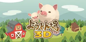 Screenshot 1: 養豬場3D | 日版