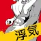 DANGEROUS～浮気、愛なんていらない～彼から脱出したい