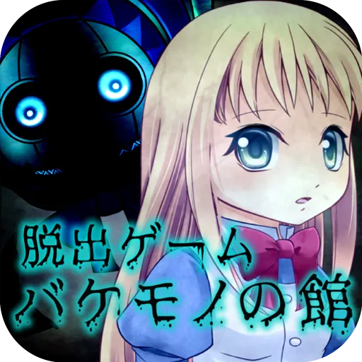 몬스터 하우스 탈출게임 | 일본판