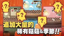 Screenshot 4: 元祖菇菇栽培研究室