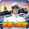 Icon: 蒼焰的艦隊