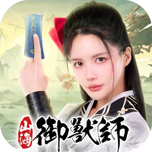 山海御獸師